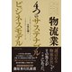 ファーストコールカンパニーシリーズ 物流業 4つのサステナブル・ビジネスモデル（ダイヤモンド社） [電子書籍]