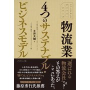 ファーストコールカンパニーシリーズ 物流業 4つのサステナブル・ビジネスモデル（ダイヤモンド社） [電子書籍]