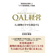 「獣医師企業家」と「プリモ動物病院」の挑戦 QAL経営―――人と動物の幸せを創造する（ダイヤモンド社） [電子書籍]