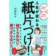 人生が変わる 紙片づけ！（ダイヤモンド社） [電子書籍]