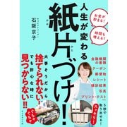 人生が変わる 紙片づけ！（ダイヤモンド社） [電子書籍]