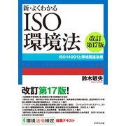 新・よくわかるISO環境法（改訂第17版）―――ISO14001と環境関連法規（ダイヤモンド社） [電子書籍]