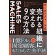 セールスフォース式 売れる組織に変える9の方法―――SALES MACHINE（ダイヤモンド社） [電子書籍]