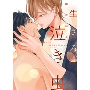 生きろ、泣き虫【電子限定描き下ろし付き】（コアマガジン） [電子書籍]
