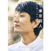脱・東京芸人～都会を捨てて見えてきたもの（大和書房） [電子書籍]