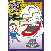 トイレのブリトニー（岩崎書店） [電子書籍]