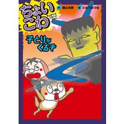 子とりがくるぞ（岩崎書店） [電子書籍]