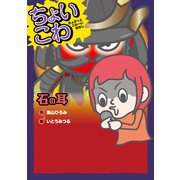 石の耳（岩崎書店） [電子書籍]