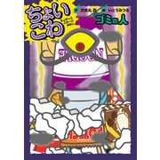 ゴミの人（岩崎書店） [電子書籍]