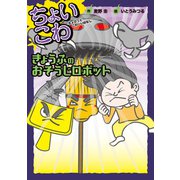 きょうふのおそうじロボット（岩崎書店） [電子書籍]