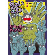 なぞの手がやってくる（岩崎書店） [電子書籍]