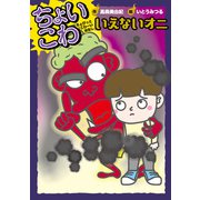 いえないオニ（岩崎書店） [電子書籍]
