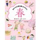 春のあそび、工作、りょうり（岩崎書店） [電子書籍]