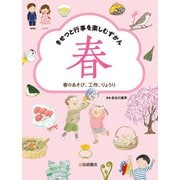 春のあそび、工作、りょうり（岩崎書店） [電子書籍]