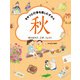 秋のあそび、工作、りょうり（岩崎書店） [電子書籍]