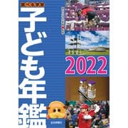 調べる学習子ども年鑑2022（岩崎書店） [電子書籍]
