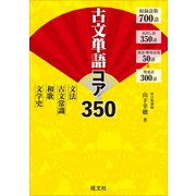 古文単語コア350（旺文社） [電子書籍]
