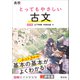 高校 とってもやさしい古文 改訂版（旺文社） [電子書籍]