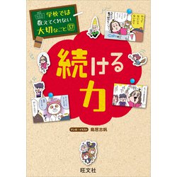 学校では教えてくれない大切なこと 37冊セット 学校では教えてくれない大切なこと 37 続ける力 | 旺文社 |本