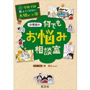 学校では教えてくれない大切なこと 38 小学生の何でもお悩み相談室（旺文社） [電子書籍]