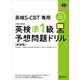 英検S-CBT専用 英検準1級予想問題ドリル  新装版（音声DL付）（旺文社） [電子書籍]