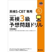 英検S-CBT専用 英検3級予想問題ドリル  新装版（音声DL付）（旺文社） [電子書籍]