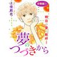 夢のつづきから 明日の愛に乾杯！ 分冊版1（秋水社ORIGINAL） [電子書籍]