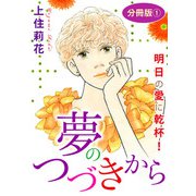 夢のつづきから 明日の愛に乾杯！ 分冊版1（秋水社ORIGINAL） [電子書籍]
