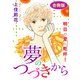夢のつづきから 明日の愛に乾杯！ 合冊版（秋水社ORIGINAL） [電子書籍]