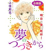 夢のつづきから 明日の愛に乾杯！ 合冊版（秋水社ORIGINAL） [電子書籍]