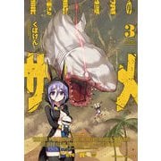 異世界喰滅のサメ3（キルタイム） [電子書籍]