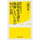 医者には書けない！認知症介護を後悔しないための54の心得（廣済堂出版） [電子書籍]