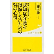 医者には書けない！認知症介護を後悔しないための54の心得（廣済堂出版） [電子書籍]