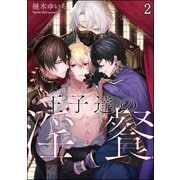 王子達の淫餐（分冊版） 【第2話】（海王社） [電子書籍]