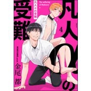 凡人αの受難（分冊版） 【第4話】（海王社） [電子書籍]