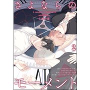 さよならのモーメント（分冊版） 【第2話】（海王社） [電子書籍]