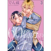 60億分のふたり（分冊版） 【第3話】（海王社） [電子書籍]