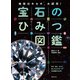 宝石のひみつ図鑑（世界文化社） [電子書籍]