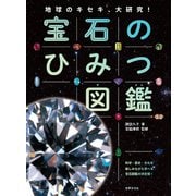 宝石のひみつ図鑑（世界文化社） [電子書籍]