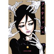 フェティッシュ（コスミック出版） [電子書籍]