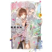【電子限定おまけ付き】 図書塔うさぎの一途な恋 【イラスト付き】（幻冬舎コミックス） [電子書籍]