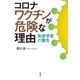 コロナワクチンが危険な理由（花伝社） [電子書籍]