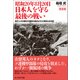 昭和20年8月20日 日本人を守る最後の戦い（潮書房光人新社） [電子書籍]