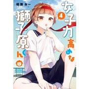 女子力高めな獅子原くん（4）【イラスト特典付】（一迅社） [電子書籍]
