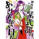 神作家・紫式部のありえない日々（1）【電子限定描き下ろしペーパー付き】（一迅社） [電子書籍]