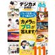 晋遊舎ムック お得技シリーズ225 デジカメお得技ベストセレクション 2022最新版（晋遊舎） [電子書籍]