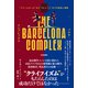 バルサ・コンプレックス 「ドリームチーム」から「FCメッシ」までの栄光と凋落（ソル・メディア） [電子書籍]