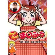 GO！GO！まいぷぅ Vol.1（ガイドワークス） [電子書籍]