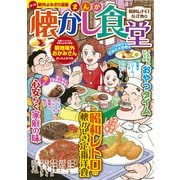 まんが 懐かし食堂 昭和レトロな洋食編（ガイドワークス） [電子書籍]