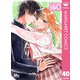 はやくしたいふたり 分冊版 40（集英社） [電子書籍]